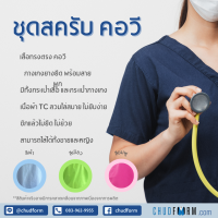 ชุดสครับ scrub คอวี เสื้อสครับ กางเกงสครับ ชุดห้องผ้าตัด ชุดอยู่เวร