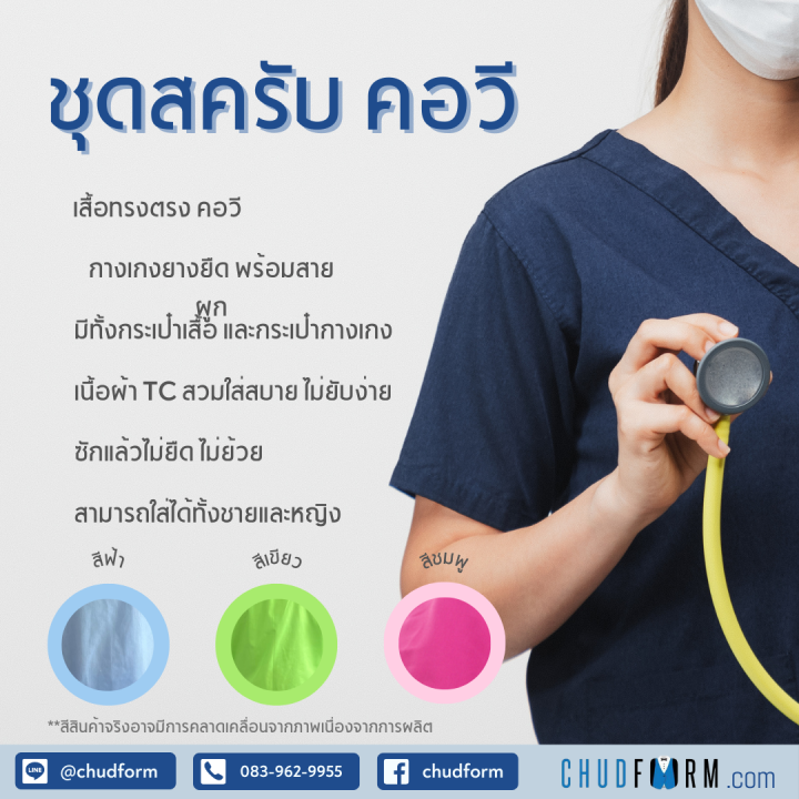 ชุดสครับ-scrub-คอวี-เสื้อสครับ-กางเกงสครับ-ชุดห้องผ้าตัด-ชุดอยู่เวร