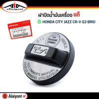 ฝาปิดน้ำมันเครื่อง Honda CITY ปี 03-12 ,JAZZ ปี04-06 , CR-V Gen 3 ของแท้ รหัสแท้.15610-PFB-000