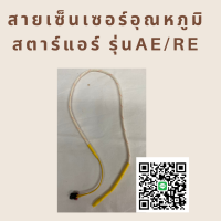 สายเซ็นเซอร์แอร์ Star Aire เซ็นเซอร์อุณหภูมิ สตาร์แอร์ รุ่น RE/AE (น้ำยา R-22)