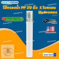 SafetyDrink ไส้กรองน้ำ PP (Sediment) 20 นิ้ว 1 ไมครอน Hydromax