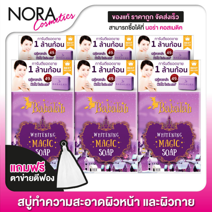 6-ก้อน-สบู่บาบาร่า-ไวท์เทนนิ่ง-เมจิค-babalah-whitening-magic-soap