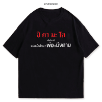 เสื้อยืด ปิตามะโต พ่อมึงตาย พร้อมส่งS-5XL