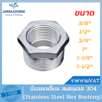 ข้อลดเหลี่ยมสแตนเลส ข้อลดเกลียวนอก-ใน (Hex Bushing)