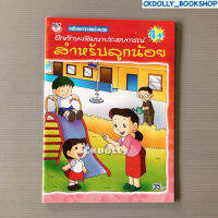 แบบฝึกหัด: เตรียมความพร้อม ชุดฝึกทักษะพัฒนาประสบการณ์สำหรับลูกน้อย สนพ.ไพลิน