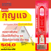 SOLO กุญแจสารพัดล็อค โซโล กุญแจล็อคมอเตอร์ไซค์ รุ่น M5518 ของแท้ 100% by Moontools