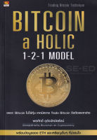 Bundanjai (หนังสือการบริหารและลงทุน) Bitcoin a Holic 1 2 1 Model