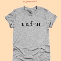 การออกแบบเดิมเสื้อยืดลาย นายสั่งมา เสื้อยืดการเมือง เสื้อการเมือง เสื้อยืดปแอก มีหลายสี ไซส์ S - 2XLS-5XL