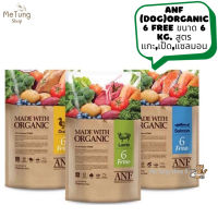 ? หมดกังวน จัดส่งฟรี ? ANF (Dog)organic 6 free ขนาด 6 kg. สูตร แกะ,เป็ด,แซลมอน  บริการเก็บเงินปลายทาง