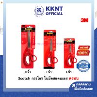 ?กรรไกร Scotch กรรไกรสำหรับงานทั่วไป มีให้เลือก 3 ขนาด 6-8 นิ้ว | KKNT