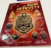 หนังสือ อมตะเครื่องราง หนุนดวงชะตาเสริมราศี พระราหู ภควัมบดีไม้แกะ ประทีปวิเศษ น้ำเต้าเรียกทรัพย์ ประคำนเรศวรปราบหงสา เบี้ยแก้ ภาพ4สี