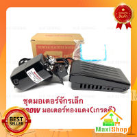 Maxi Shop มอเตอร์จักรเล็กMJF 180W มอเตอร์พร้อมที่เหยียบ มอเตอร์ทองแดงเกรดดี มอเตอร์จักรเย็บผ้าเล็ก มอเตอร์จักรเย็บผ้า