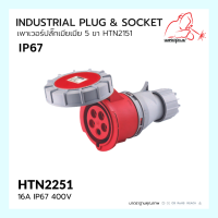 เพาเวอร์ปลั๊กเมีย 5 ขา  HTN2151 / IP67 Socket 16A  HTN2151 WELDPLUS