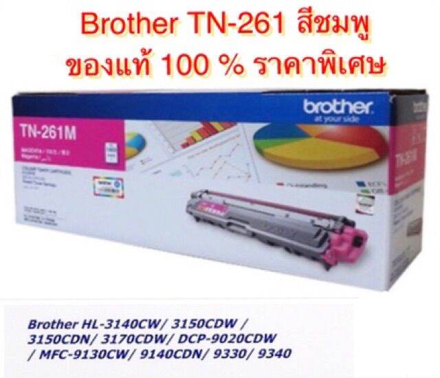 brother-tn-261-bk-c-m-y-ของแท้100-ออกใบกำกับได้