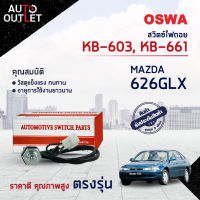 ?OSWA สวิตซ์ไฟถอย MAZDA 626GLX FORD (กดติด) KB-603,KB-661 จำนวน 1 ตัว?