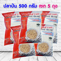 ราคาส่ง ปลา​ป่น​ ขนาด​ 500 กรัม​ เซต 5 ถุง