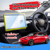 ??พร้อมส่ง⚡ TESLA Model Y ฟิล์มกระจกนิรภัยกันรอย สำหรับจอ Touchscreen 15 นิ้ว ฟิล์มกันรอย Tesla