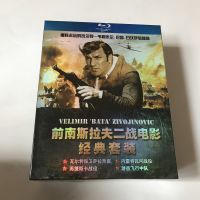 สงครามภาพยนตร์ Bluray BD แผ่นอดีตยูโกสลาเวียสงครามโลกครั้งที่สองภาพยนตร์คอลเลกชันคลาสสิก HD 4แผ่น