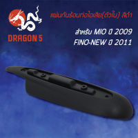 กันร้อนMIOปี2009,FINO-NEW ปี11,ฟรีโนตัวใหม่, ฝาครอบกันร้อนท่อ MIO-09,FINO-NEW ปี11, แผ่นกันร้อนท่อไอเสีย (ตัวใน) สีดำ 3600-241-ZBL HMA