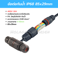 ขั้วต่อสายไฟกันน้ำ ข้อต่อกันน้ำ IP68 คอนเนคเตอร์กันน้ำ Waterproof Connector 85x29mm สระน้ำ outdoor 32A 400V