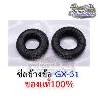 ซีลข้างข้อเครื่องตัดหญ้า GX31 ของแท้100%  (สินค้าขายเป็นคู่)