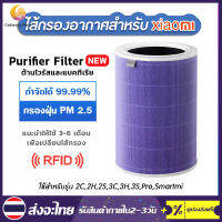 （ มี RFID）ไส้กรองเครื่องฟอกอากาศ เข้ากันได้ Xiaomi Mi Air Purifier 1/2/2S/2H/3H/PRO มีกรองคาร์บอน ต้านเชื้อแบคทีเรีย / การกำจัดฟอร์มาลดีไฮด์