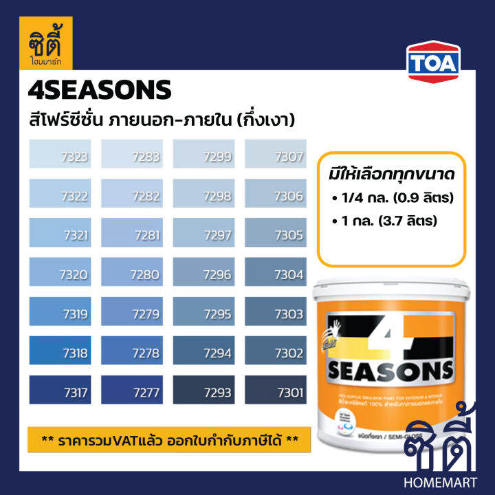 TOA Paint 4seasons กึ่งเงา ภายนอก ( 1กล. / 2.5กล. )( เฉดสี น้ำเงิน ) สี