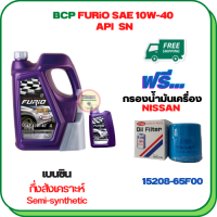 BCP FURIO น้ำมันเครื่องเบนซินกึ่งสังเคราะห์ 10W-40 API SN ขนาด 5 ลิตร(4+1) ฟรีกรองน้ำมันเครื่อง  NISSAN ALMERA,MARCH,PRESEA,SUNNY NEO,SYLPHY,PREMIRA,LIVINA,JUKE,X-TRAIL,CUBE 1.5