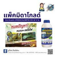 แพ็คมิดา โกลด์ อิมิดาโคลพริด (imidacloprid) 10% W/V SL ขนาด 1000 มล.