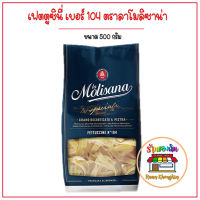 lamolisana เฟตตูชินี่ เบอร์ 104 พาสต้า เส้นแบน ตรา ลา โมลิซาน่า Fettuccine No.104 La Molisana Brand ขนาด 500 กรัม