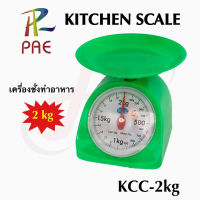 ตาชั่ง KCC ตาชั่งอาหาร ตาชั่งขนาด 2 / 3 กิโลกรัม เครื่องชั่ง สูตรอาหาร ในครัวเรือน ตาชั่งกิโล คละสี (มีตัวเลือกตามขนด) รับประกันสินค้า