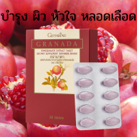 ส่งฟรี สารสกัดทับทิบ กรานาดา (30 เม็ด) กิฟฟารีน ทับทิมสกัด บำรุง ผิว หัวใจ หลอดเลือด