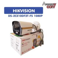 ้็Hikvision รุ่น DS-2CE12DF3T-FS ColorVu 1080P