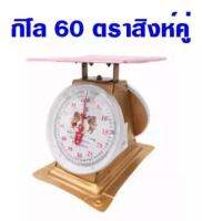 เครื่องชั่ง ตราสิงห์สมอ ขนาด 60 กิโล จานแบน