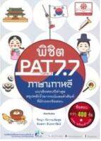 9786162018343 พิชิต PAT 7.7 (TOPIK 3-4) ภาษาเกาหลี วีรญา กังวานเจิดสุข และคณะ