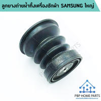 ลูกยางถ่ายน้ำทิ้งเครื่องซักผ้า SAMSUNG ใหญ่ ลูกยางซัมซุง ลูกยางน้ำทิ้งเครื่องซักผ้า อะไหล่เครื่องซักผ้า