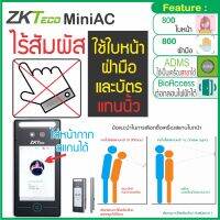 ZKTeco MiniAC ใส่หน้ากากสแกนได้ เครื่องสแกนใบหน้า ป้องกันการปลอมแปลงจากรูปภาพหรือวิดีโอ พร้อมชุดกลอนเดือยสำหรับประตูกระจกบานเปลือย