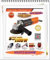 PUMPKIN เครื่องเจียร ขนาด 4 นิ้ว 1100 วัตต์ รุ่น 50227/J-G1100W รุ่นงานหนัก