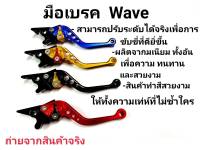 มือเบครดิสหน้า ปรับ6ระดับ Wave เวฟ ทุกรุ่น