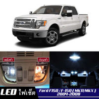 Ford F150 (MK11) เซ็ตหลอดไฟ​ภายใน LED​ สว่าง ติดตั้งง่าย รับประกัน 1ปี ไฟเพดาน ส่องแผนที่ ประตู ขาว น้ำเงิน ส้ม 6000K