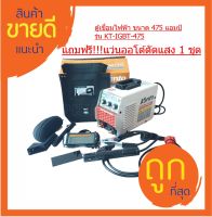 ตู้เชื่อม KANTO 475A รุ่น KT-IGBT-475 มีระบบ ARC FORCE ในตัว ใช้ลวด 2.6 - 4 มม.แถมฟรี แว่นออโต้ตัดแสง 1 อัน