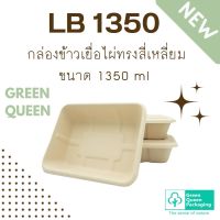 Green Queen กล่องข้าวเยื่อไผ่ทรงสี่เหลี่ยม  LB1350 ขนาด 1350 ml แพ็กละ 25 ใบ