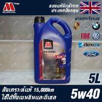 ( โปรสุดคุ้ม... ) Millers Oils Trident Longlife Professional 5w40 น้ำมันเครื่อง เบนซินและดีเซล สังเคราะห์แท้ 100% ขนาด 5 ลิตร สุดคุ้ม จาร บี ทน ความ ร้อน จาร บี เหลว จาร บี หลอด จาร บี เพลา ขับ