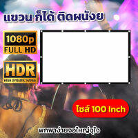 ขนาด 100 Inch  คุณครูใช้สอนเรียน ภาพชัด 1080 p จอเเบบ WIDE SCREENด้านหลังจอสีดำทึบป้องกันแสงทะลุแสดงภาพทุกเฉดสีถึงงานใหญ่เราก็ไหวจอใหญ่พิเศษนาทีทองรับประกันความคมชัด