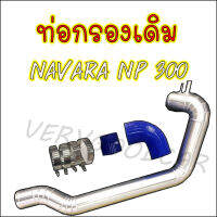 ท่อกรองเดิม ท่อแอร์โฟร์ NAVARA NP300 ใส่แทนที่เดิมได้เลยไม่ต้องดัดแปลง อลูมิเนียมเกรดAควั่นสวย ใส่กับNissan NAVARA NP300พร้อมเข็มขัดท่อยาง