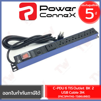 Power Connex C-PDU 6 TIS outlet BK 2 USB Cable 3M BE (genuine) รางปลั๊กไฟคุณภาพขนาด 6 ช่อง ของแท้ ประกันศูนย์ 5ปี