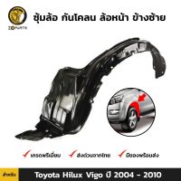 ( PRO+++ ) โปรแน่น.. ซุ้มล้อ กันโคลน ล้อหน้า ข้างซ้าย สำหรับ Toyota Hilux Vigo ปี 2004 - 2010 ราคาสุดคุ้ม กันชน หน้า กันชน หลัง กันชน หน้า ออฟ โร ด กันชน หลัง วี โก้