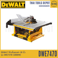 DEWALT โต๊ะเลื่อยองศา 10 นิ้ว รุ่น DWE7470 (1800W) รับประกัน 3 ปี