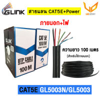 Glink สายแลน CAT5E+Power รุ่น ( GL5003 / GL-5003 )(100m/Box) สำหรับใช้ภายนอกอาคาร ** พร้อมส่ง **