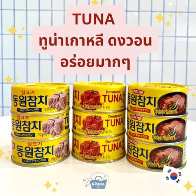NOONA MART  - รวมทูน่าเกาหลี ในน้ำมัน, รสเผ็ด -Dongwon Korea Canned Tuna (light oil, spicy sauce, spicy soup) 150g